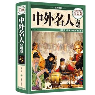 中外名人全知道精装典藏版 中外名人成才故事人物传记名人传记书籍畅销书 档案名言佳句名人轶事世界名人生平事迹大全历史人物传记