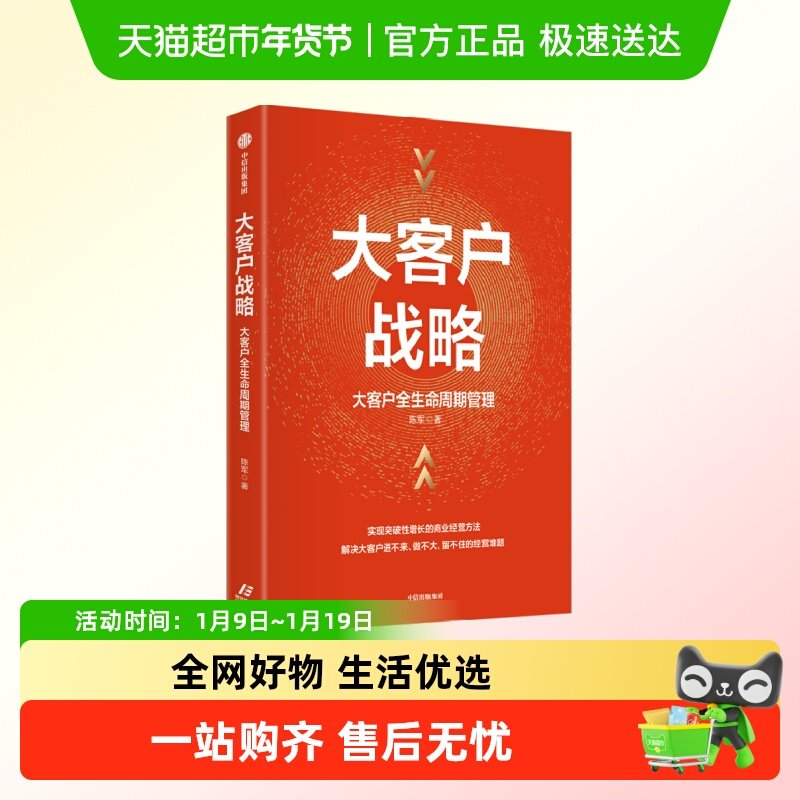 大客户战略 大客户全生命周期管理 实现突破性增长的商业经营