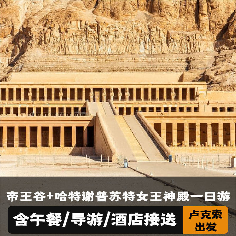 帝王谷+女王神殿