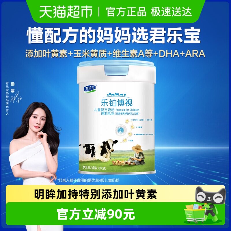 君乐宝乐铂博视800g儿童配方奶粉高钙叶黄素