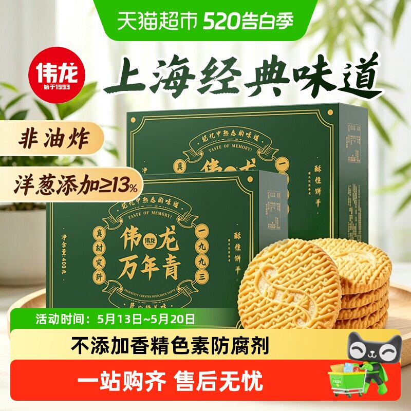 【下拉详情享优惠】伟龙万年青酥性饼干上海特产香葱怀旧礼盒零食