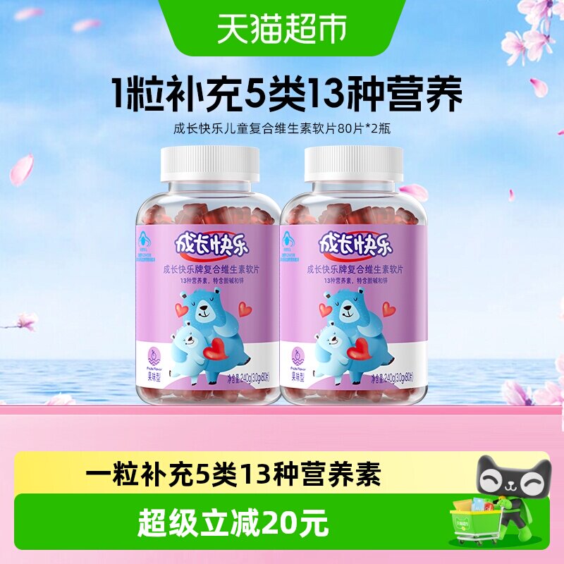 养生堂成长快乐儿童复合多种维生素软糖80片*2小熊软糖维C补锌VB