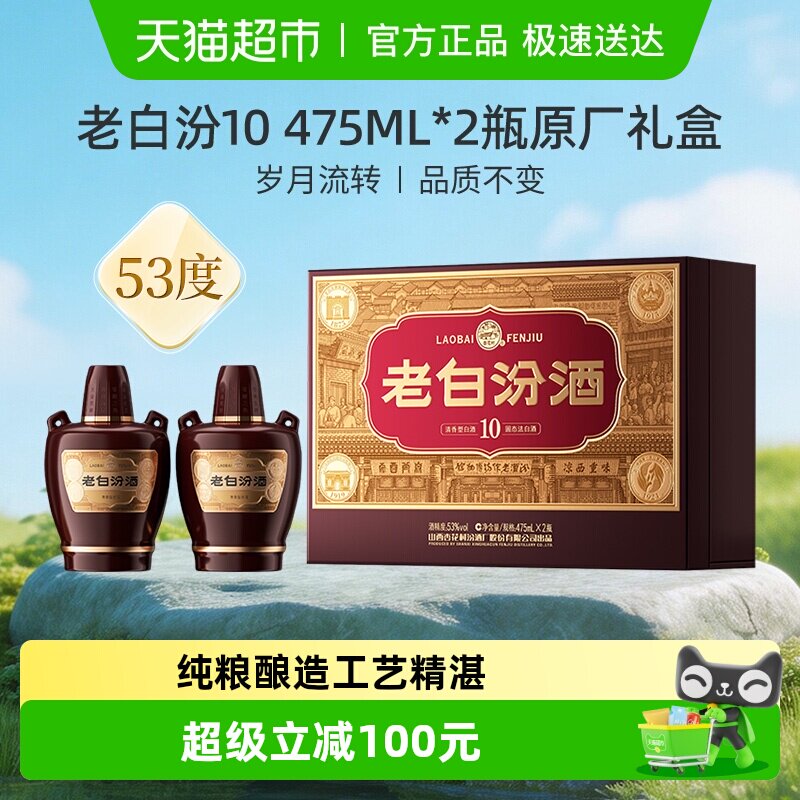 【焕新升级】汾酒山西杏花村53度老白汾10原厂礼盒475ml*2瓶带礼