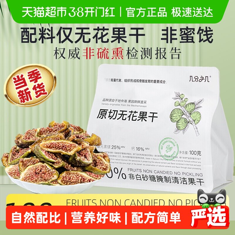几分之几原切无花果干即食非蜜饯无添加水果干非硫熏网红孕妇零食