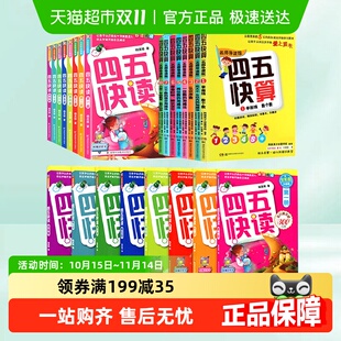 6岁幼儿童快速识字阅读法 四五快读全套8册四五快算3 附识字卡