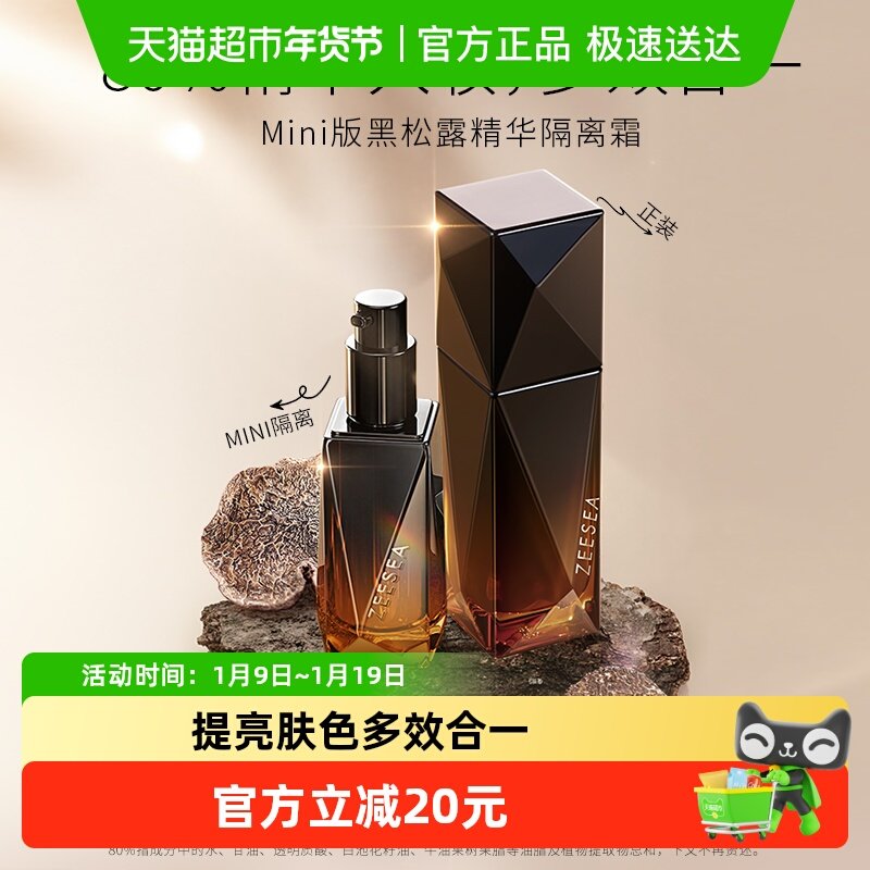 ZEESEA/滋色黑松露精华隔离霜素颜霜合一学生女正品打底遮瑕保湿,彩妆/香水/美妆工具,隔离/妆前/素颜霜,淘宝优惠券,粉丝福利购,淘宝优惠卷