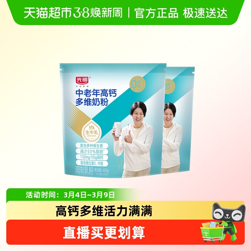 光明奶粉成人中老年牛奶粉高钙多维400g*2袋营养品早餐袋装