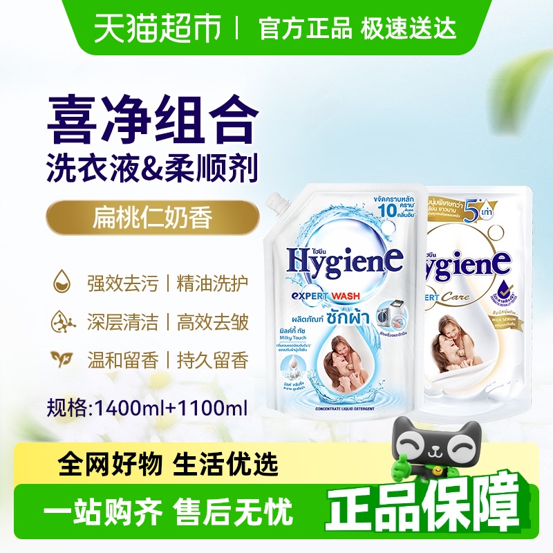 Hygiene喜净进口扁桃仁奶香洗衣液柔顺剂组合装1.4L+1.1L去污除皱
