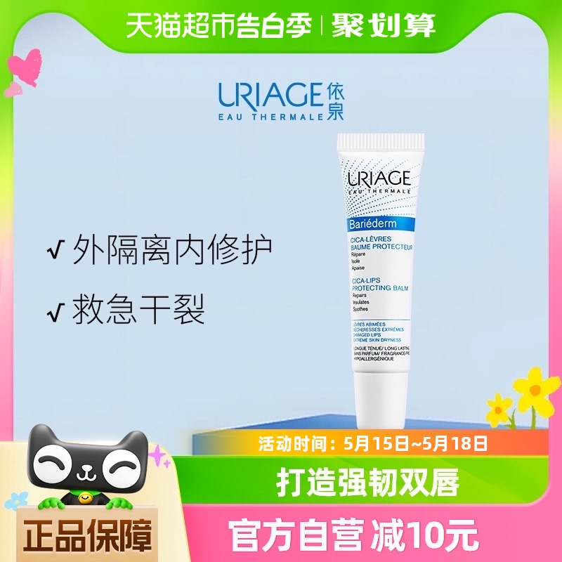 依泉（Uriage）舒缓修复唇膏保湿滋润补水防干裂修护精华唇膜15ml