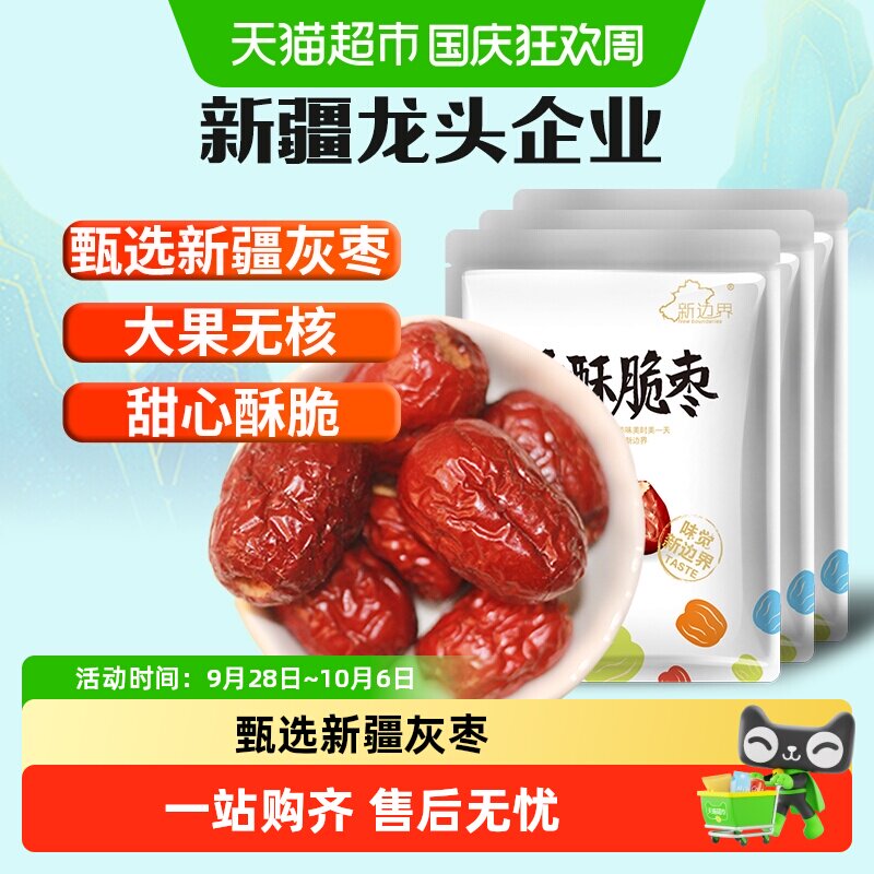 新边界无核香酥脆枣250g*3小包装灰枣红枣干新疆特产干果零食冬枣