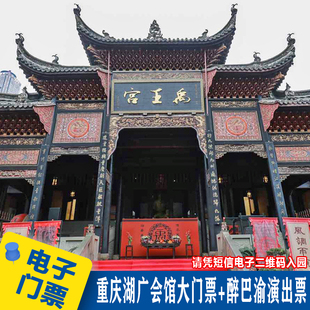 [湖广会馆-湖广会馆大门票+巴渝演出]即买即用