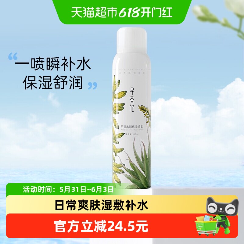 寻荟记补水喷雾100ml芦荟深层高保湿舒缓湿敷护肤国货化妆爽肤水