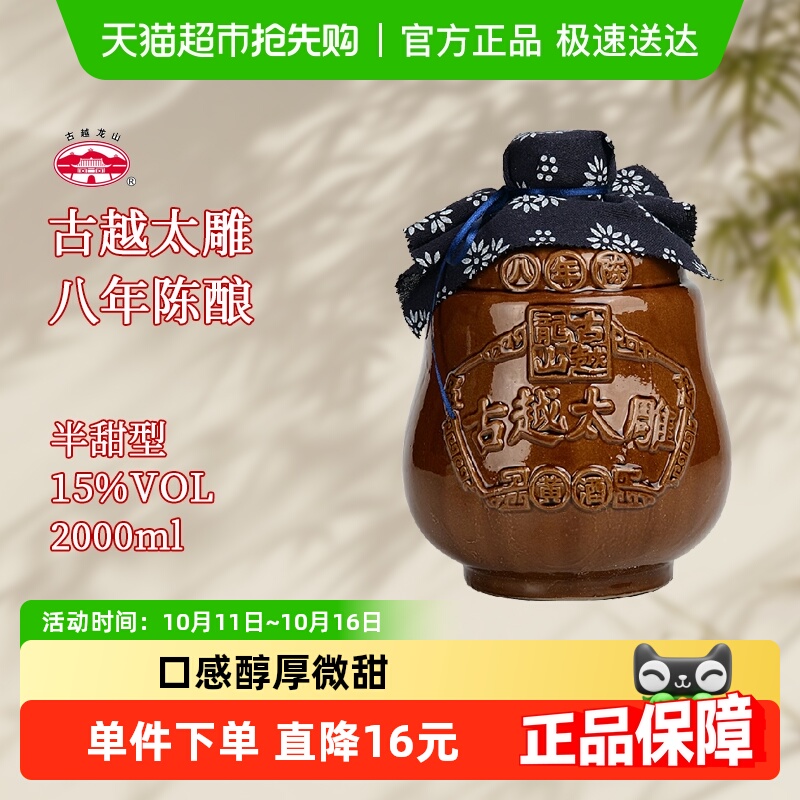 古越龙山黄酒坛装八年陈2L太雕酒半甜型陈年老酒糯米酒大坛酒
