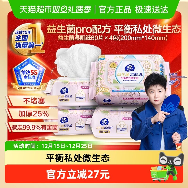 维达益生菌湿厕纸平衡微生态女性专研温和不刺激加厚湿巾箱装