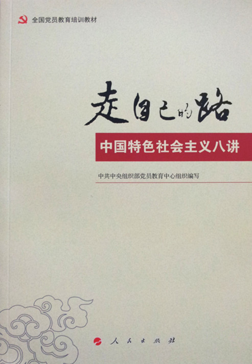 正版包邮走自己的路--中国特色社会主义八讲中共中央组织部党员教育中心组织人民出版社9787010125435