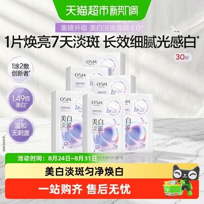 欧诗漫美白淡斑珍白因面膜