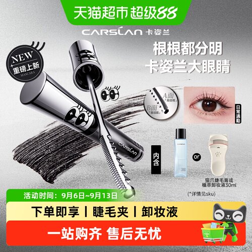 卡姿兰防水防晕染定型卷翘睫毛膏