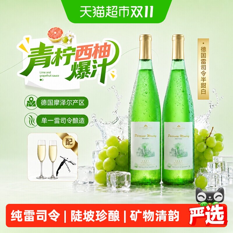 德国进口摩泽尔雷司令半甜白葡萄酒女士原酒进口配香槟杯礼盒装