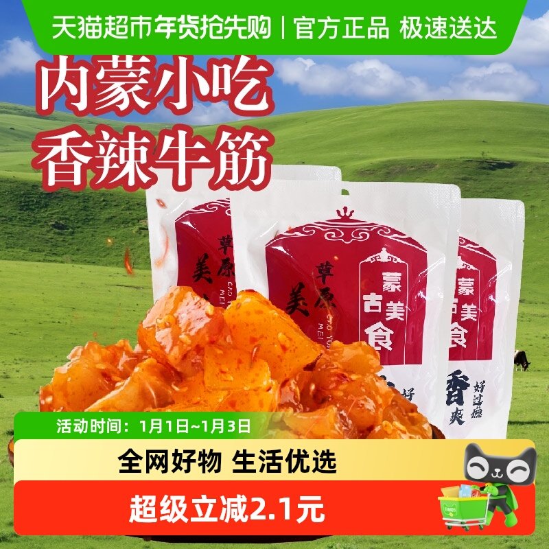 康新牧场香辣牛筋零食内蒙古特产熟食卤牛肉筋独立包装100g*3袋