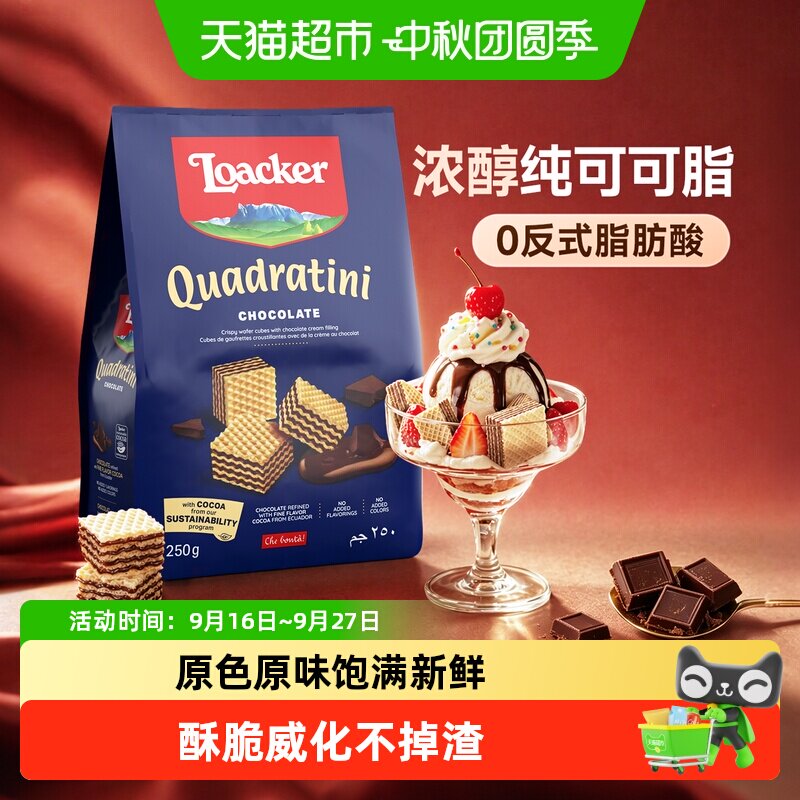 猫超臻选进口巧克力威化饼干Loacker莱家四层夹心浓醇下午茶250g