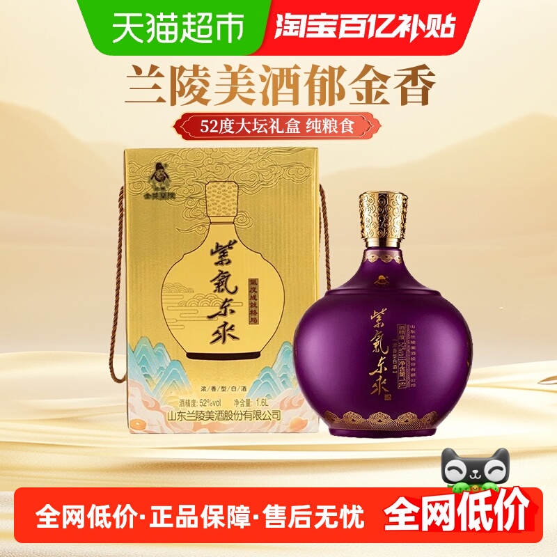 兰陵紫气东来52度纯粮白酒1.6L