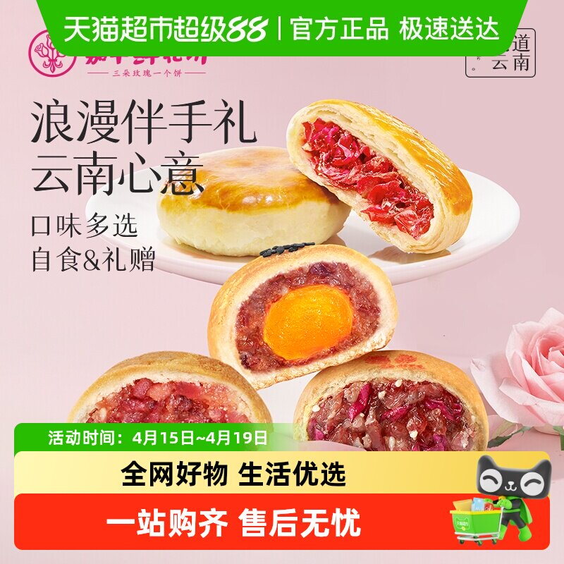 嘉华鲜花饼云南特产传统玫瑰花饼小吃晚上解饿零食伴手礼糕点心