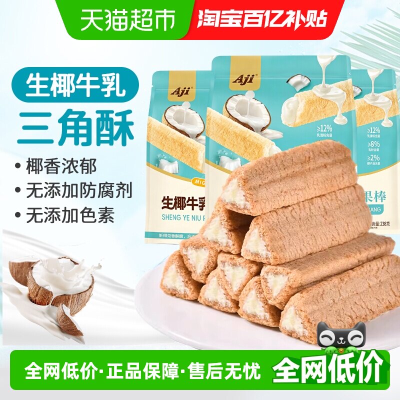 Aji椰子卷牛乳味夹心三角酥脆威化饼干蛋卷米果棒卷儿童膨化零食