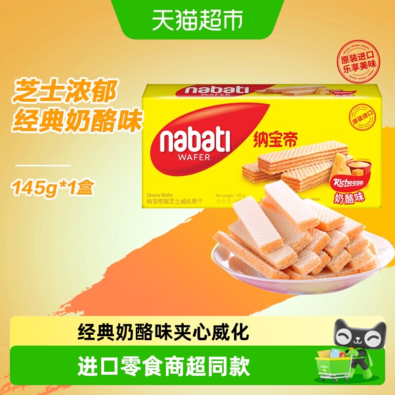 丽芝士纳宝帝进口经典奶酪味威化夹心饼干多口味休闲零食商超同款