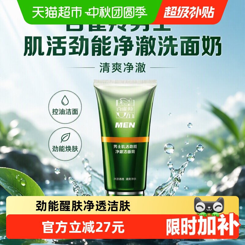 百雀羚男士肌活劲能控油洗面奶