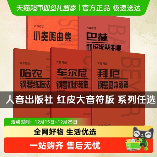 车尔尼钢琴初步教程大字音符