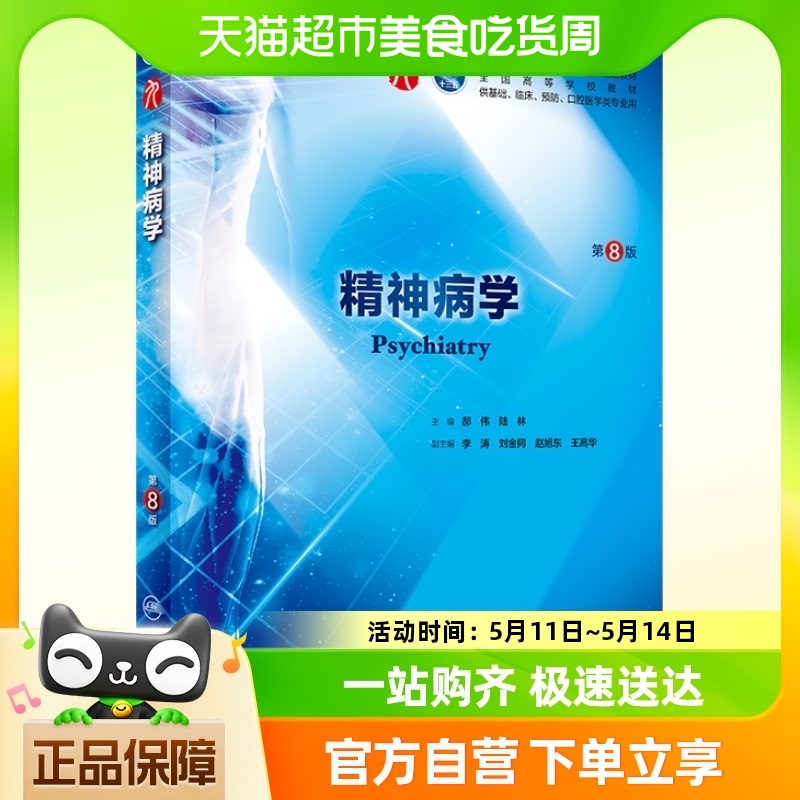 精神病学（第8版/本科临床/配增值） 本科临床西医教材书籍 书籍/杂志/报纸 大学教材 原图主图