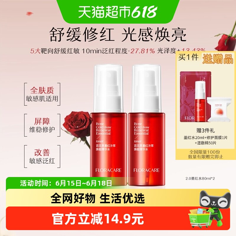 百花萃墨红精华水80ml*2修护泛红舒缓维稳提亮紧致敏感肌爽肤水