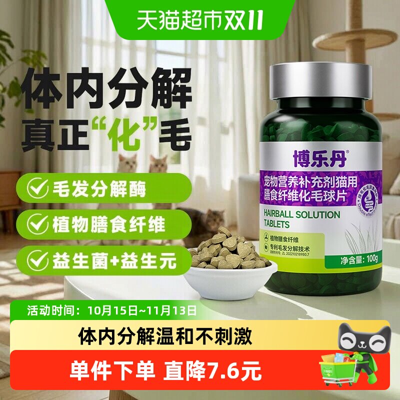 博乐丹200片化毛球片膳食纤维体内化毛促进肠道蠕动适口性好温和