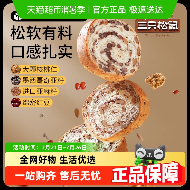 三只松鼠坚果大列巴