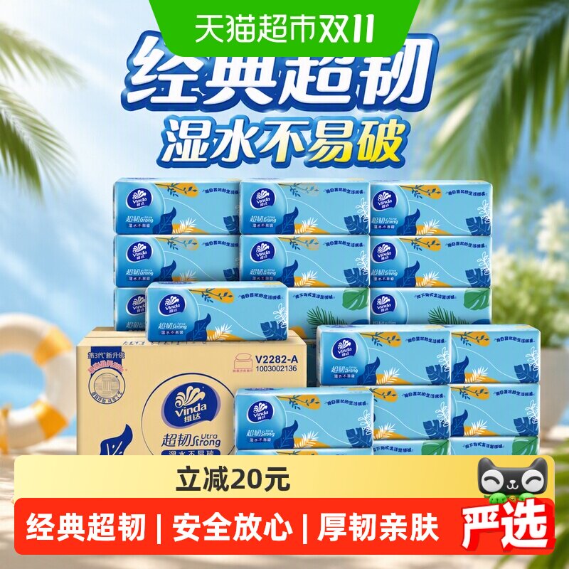 维达超韧3层S码海岛假日款家用软抽湿水不易破 纸巾实惠装