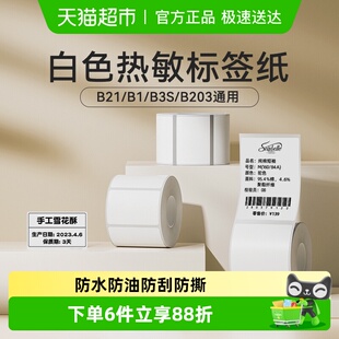 吊牌价食品不干胶四防贴纸 B3S标签机热敏标签纸服装 精臣B1 B21