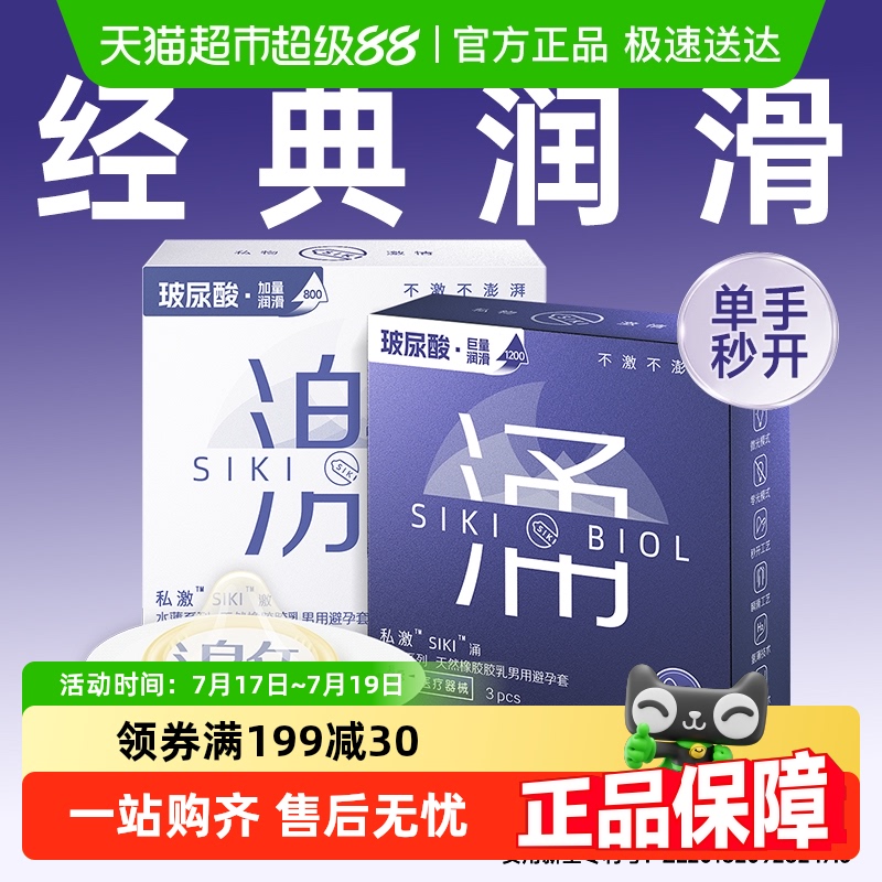 SIKI私激玻尿酸水薄避孕套