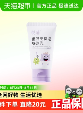 悦哺儿童身体乳高保湿舒缓干燥宝宝润肤乳【体验装】20ml
