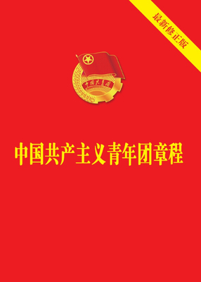 中国共产主义青年团章程本书编写组党政读物中国法制出版社新华书店正版