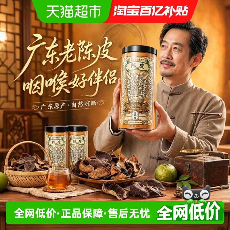 陈皮广东原产足龄老陈皮橘皮桔皮橙皮中草药材煲汤调味泡水养生茶
