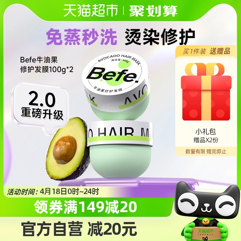 befe牛油果修护发膜100g×2瓶