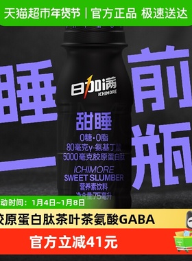 包邮日加满甜睡75ml*4瓶含5000毫克胶原蛋白肽+GABA+茶叶茶氨酸