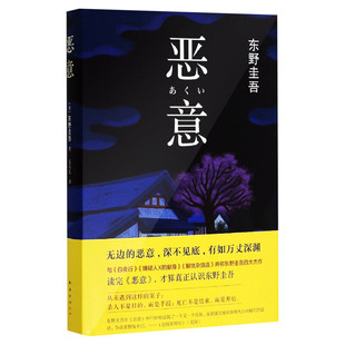 【赠印银书签】恶意东野圭吾  2022新版精装 解忧杂货店白夜行日本悬疑推理犯罪小说畅销书排行榜正版 新华文轩旗舰