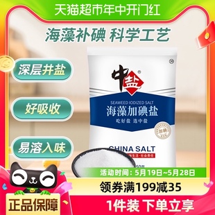 中盐海藻加碘盐350g海藻碘盐井矿盐调料调味料卤料佐料烧烤食用盐