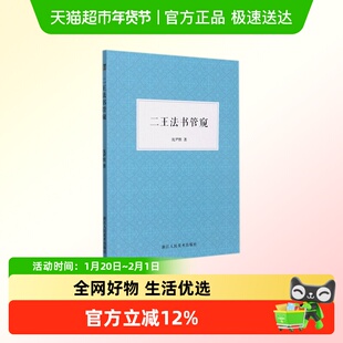 二王法书管窥 沈尹默先生探讨王羲之 王献之书法艺术的文章合集