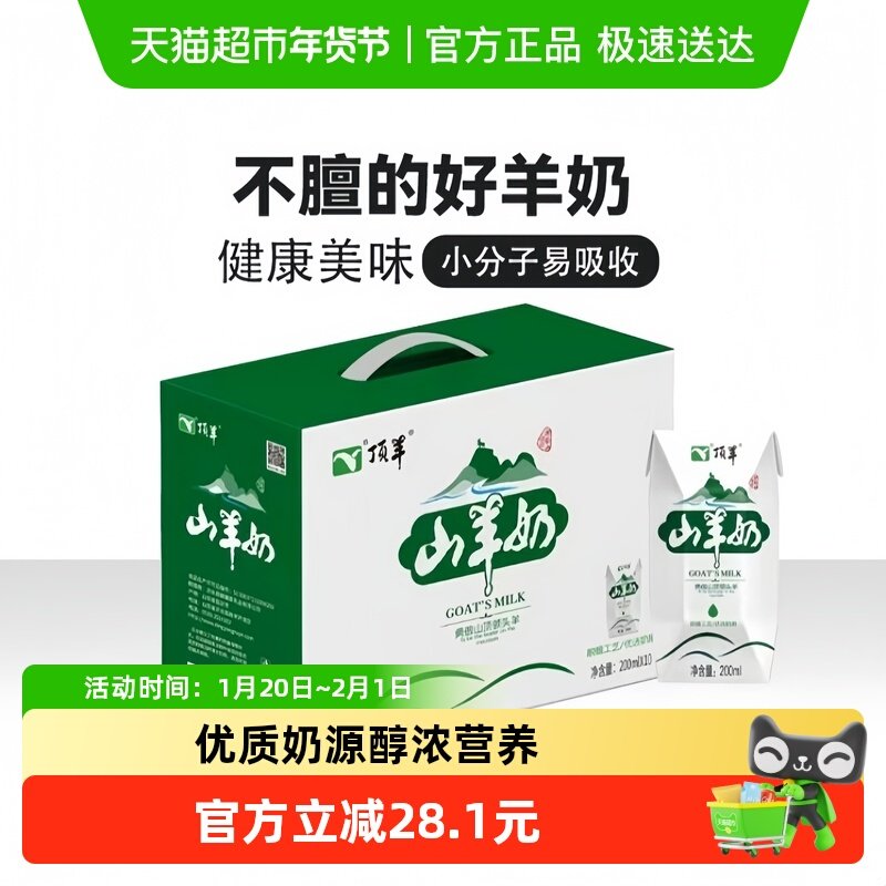 顶羊山羊奶200ml*10盒整箱营养早餐山羊奶,咖啡/麦片/冲饮,羊奶,淘宝优惠券,粉丝福利购,淘宝优惠卷