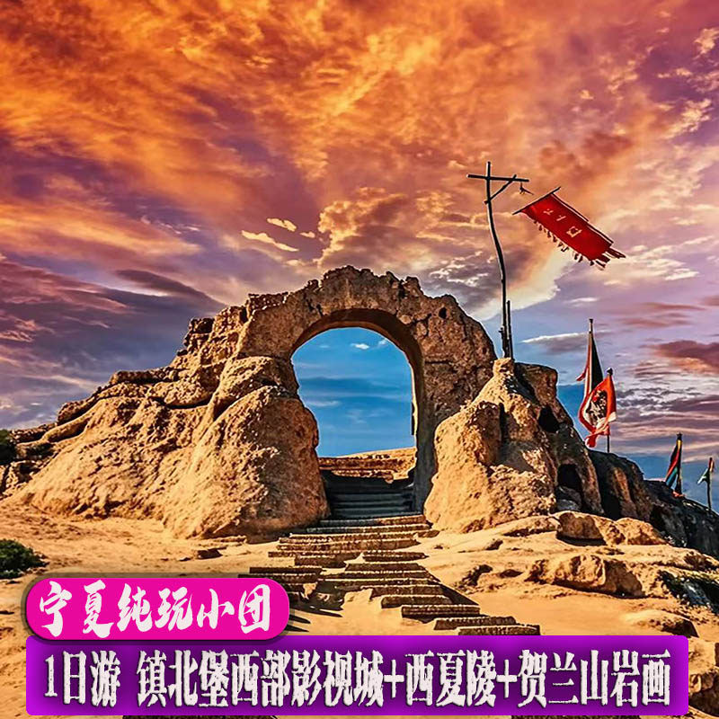 宁夏银川纯玩1日游(镇北堡西部影视城+西夏陵+贺兰山岩画)