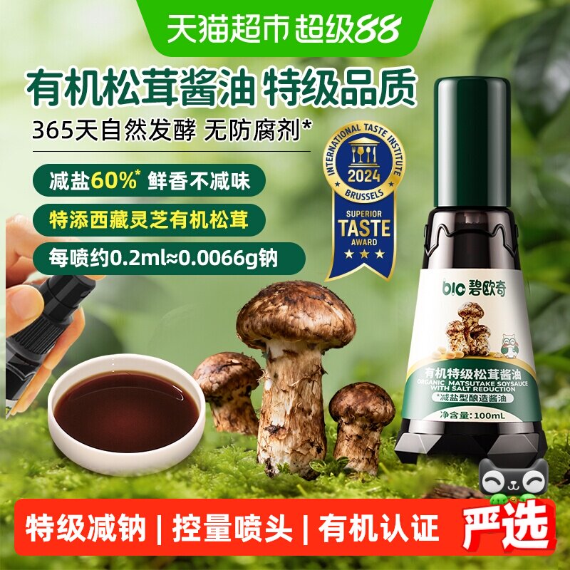 碧欧奇有机松茸酱油减盐特级无添加儿童调味料搭宝宝婴儿专用辅食