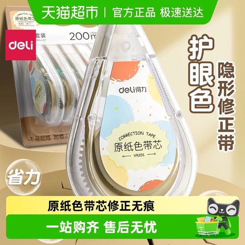 得力护眼大容量米黄原纸色修正带