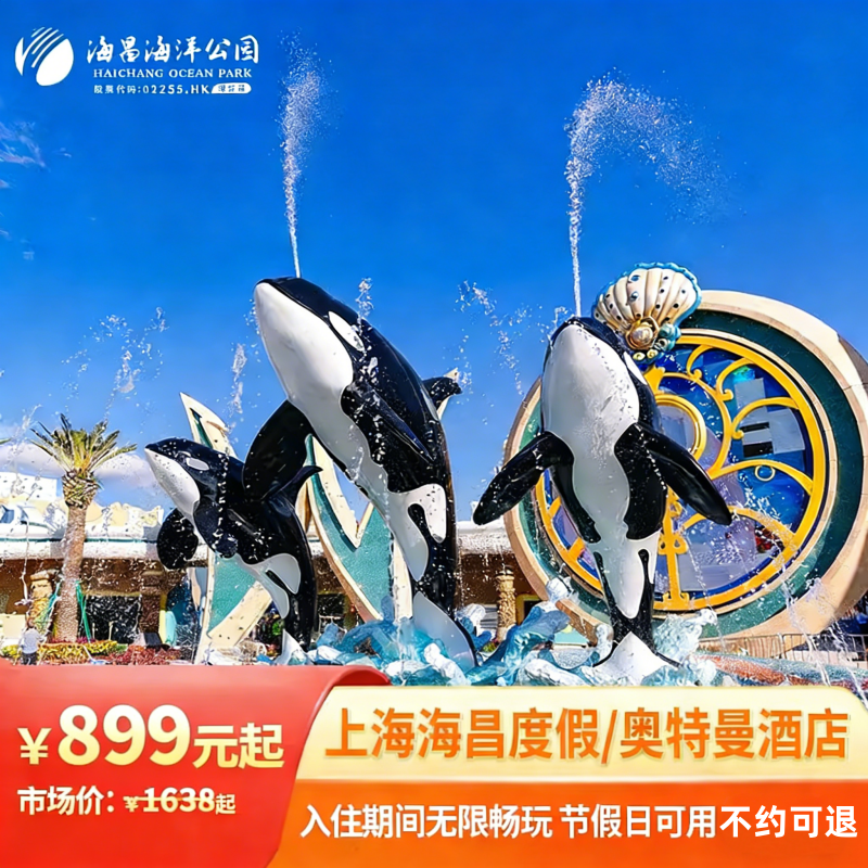 【春促】上海海昌度假酒店/奥特曼酒店2天1晚套餐含门票,景点门票/演艺演出/周边游,境内酒景套餐,淘宝优惠券,粉丝福利购,淘宝优惠卷